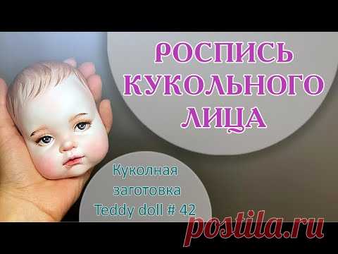 РОСПИСЬ КУКОЛЬНОГО ЛИЦА. Кукольная заготовка # 42.