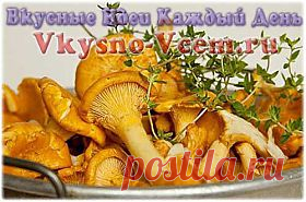 Лисички маринованные по-особому. Существует много способов, чтобы приготовить лисички. Рецепты с использованием этих грибов встречаются даже в средневековых книгах. Но, лисички маринованные по особому – с перцем чили и луком пореем, самый необычный и вкусный метод. Сюрпризное меню с таким блюдом гарантировано!