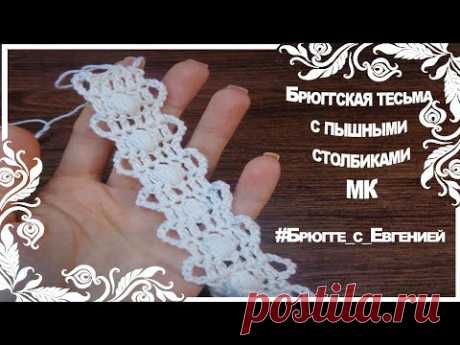 Брюггская тесьма с пышными столбиками. МК