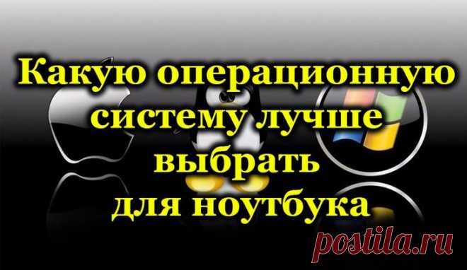 Какую операционную систему выбрать для ноутбука.