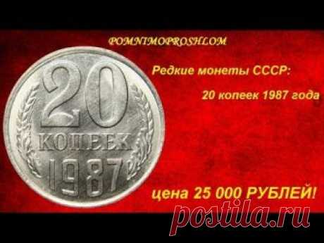 Редкие монеты СССР: 20 копеек 1987 - цена 25 000 рублей!