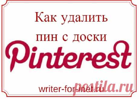 Инструкция, как удалить пин с доски Pinterest: 6 простых шагов, с описанием и фото