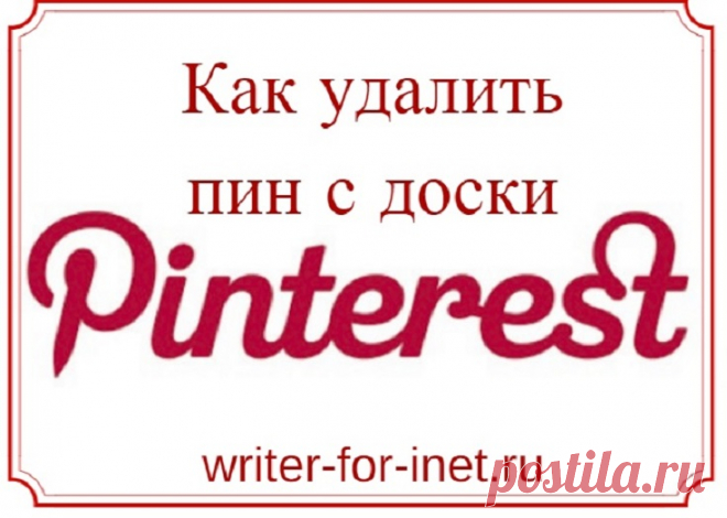 Инструкция, как удалить пин с доски Pinterest: 6 простых шагов, с описанием и фото