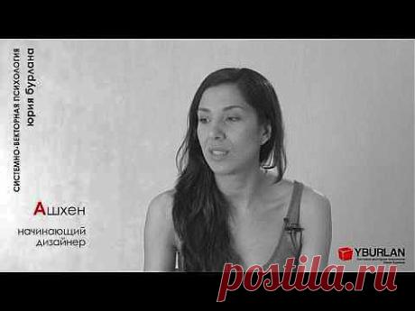 Ашхен - Системно Векторная Психология Юрия Бурлана - YouTube
Запись на регулярные бесплатные онлайн-лекции: https://www.yburlan.ru/training/registration-zvuk