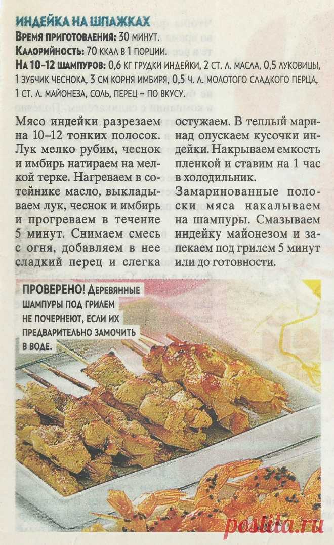 Индейка на шпажках