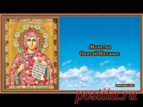 Молитва Наталье - YouTube