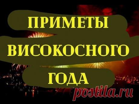 Что нельзя делать в високосный 2020 год. Приметы и суеверия