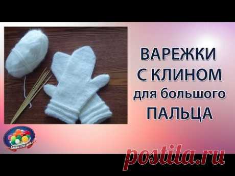 Варежки с клином для большого пальца