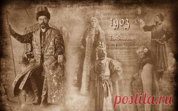 Последний бал Российской Империи 1903 года » uCrazy.ru - Источник Хорошего Настроения