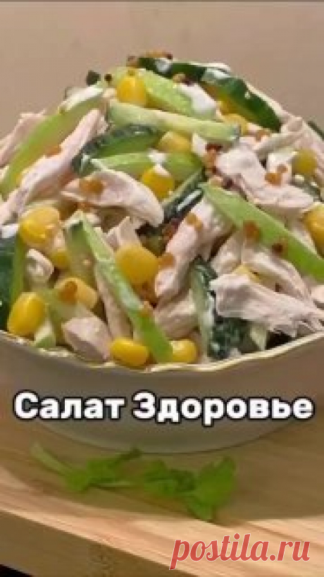 ЯжеХозяйка ПП салат "Здоровье" без лишних калорий! 

Сохраняйте рецепт и готовьте с удовольствием! 
 
 Ингредиенты: 

-300 гр. отварной куриной грудки.
-1 свежий огурец.
-1 зеленое, не сладкое яблоко.
-200 гр. консервированной кукурузы.
-2-3 ст. ложки греческого натурального йогурта (или сметаны).
-1-2 ч. ложки дижонской (зернистой) или обычной горчицы.
-Соль, перец по вкусу.