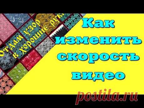 КАК ИЗМЕНИТЬ СКОРОСТЬ ВИДЕО