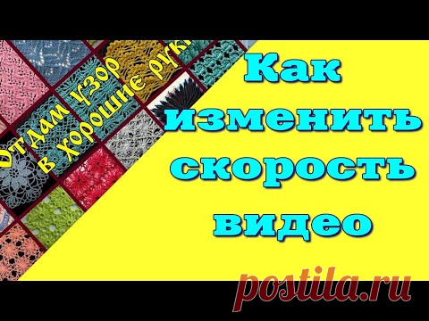 КАК ИЗМЕНИТЬ СКОРОСТЬ ВИДЕО
