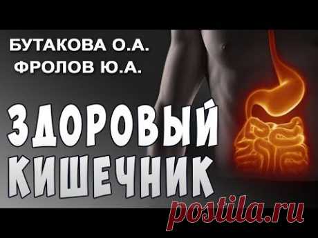 Фролов Ю.А. и Бутакова О.А. Кишечник и Здоровье. Ферменты и Бактерии.