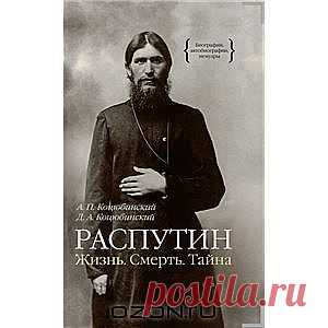 Распутин. Жизнь. Смерть. Тайна - Григорий Распутин - одна из самых загадочных личностей русской истории. С момента его гибели прошло без малого сто лет, но количество связанных с ним мифов только множится. Книга двух признанных специалистов - психолога профессора А.П.Коцюбинского и историка и журналиста Д.А.Коцюбинского РАСПУТИН: ЖИЗНЬ. СМЕРТЬ. ТАЙНА основана на новом подходе к этому ослепительно-яркому и в то же время таинственному феномену российской истории начала XX века.