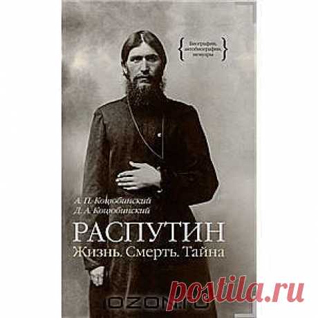 Распутин. Жизнь. Смерть. Тайна - Григорий Распутин - одна из самых загадочных личностей русской истории. С момента его гибели прошло без малого сто лет, но количество связанных с ним мифов только множится. Книга двух признанных специалистов - психолога профессора А.П.Коцюбинского и историка и журналиста Д.А.Коцюбинского РАСПУТИН: ЖИЗНЬ. СМЕРТЬ. ТАЙНА основана на новом подходе к этому ослепительно-яркому и в то же время таинственному феномену российской истории начала XX века.