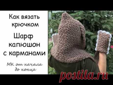 Шарф капюшон с карманами - Супер простое вязание крючком - МК от начала и до конца