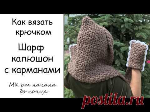 Шарф капюшон с карманами - Супер простое вязание крючком - МК от начала и до конца