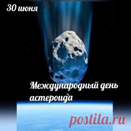 С Международным днем астероида! ☄️ Пусть космос будет полон открытий, а не опасностей. За науку и защиту нашей планеты. Открытки на Международный день астероида!