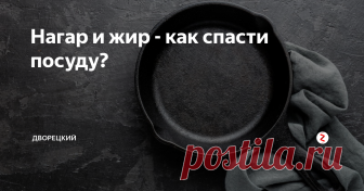 Нагар и жир - как спасти посуду? Великая проблема любого кулинара. Со временем при ненадлежащем уходе посуда для приготовления пищи обрастает слоем жира и копоти. Как избавиться от столь сильного загрязнения и подарить посуде вторую жизнь? Ваш Дворецкий попробует вам помочь!
ВНИМАНИЕ!
Все способы представленные ниже должны производиться только для тех типов посуды, которые не пострадают от воздействия этих средств.
Народные спосо