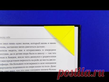Оригами закладка для книг УГОЛОК. Как сделать простую закладку.