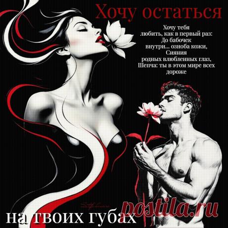 Хочу остаться на твоих губах. Красивые открытки Представлены красивые открытки - Хочу остаться на твоих губах