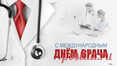 Сегодня, в День врача международный,
Спасибо вам за труд ваш благородный.