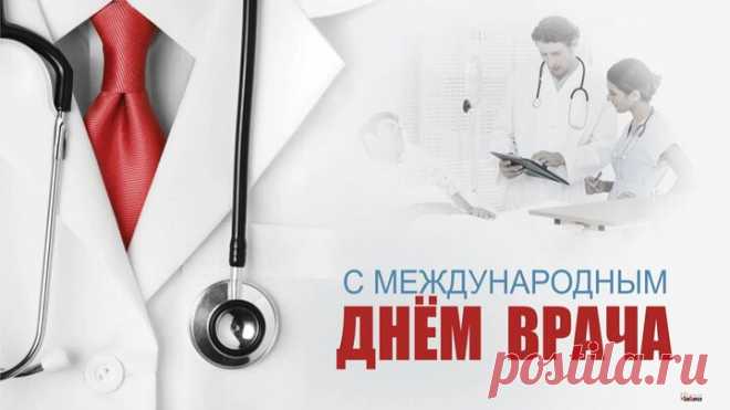 Сегодня, в День врача международный,
Спасибо вам за труд ваш благородный.