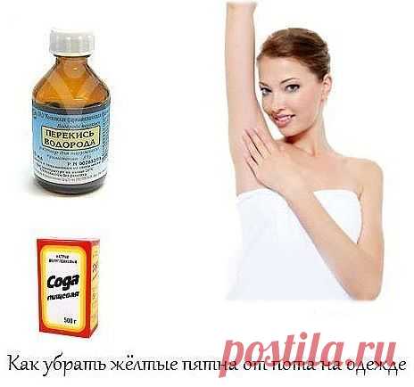 Как убрать жёлтые пятна от пота на одежде.