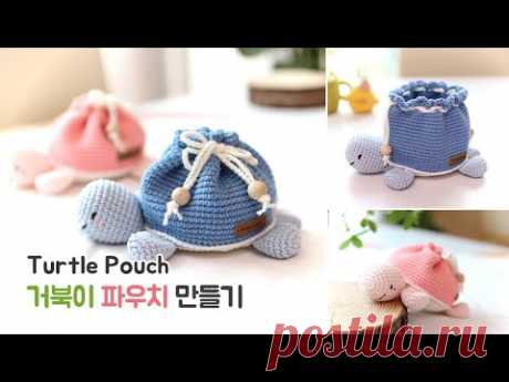 🐢코바늘 거북이 파우치🐢 ❤ Crochet turtle pouch