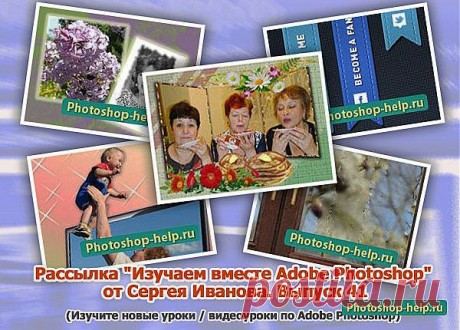 Выпуск №41. Рассылка &quot;Изучаем вместе Adobe Photoshop&quot; от Сергея Иванова » Уроки фотошопа - Все для Adobe Photoshop / Photoshop-help.ru