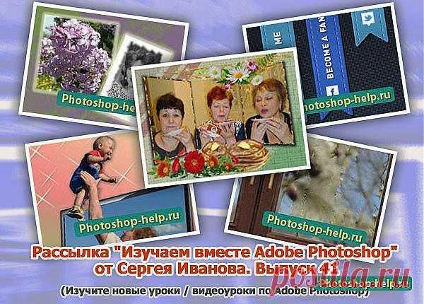 Выпуск №41. Рассылка "Изучаем вместе Adobe Photoshop" от Сергея Иванова » Уроки фотошопа - Все для Adobe Photoshop / Photoshop-help.ru