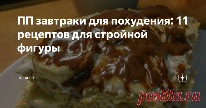 ПП завтраки для похудения: 11 рецептов для стройной фигуры