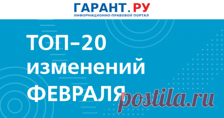 Что изменится в России с 1 февраля 2024 года: повышение размера маткапитала и других выплат, новые обязанности для банков и форматы взаимодействия кредиторов с должниками Также в числе поправок – рост тарифов за проезд большегрузов, увеличение сумм выплат по травматизму, введение обязательного досудебного порядка обжалования решений лицензирующих органов.