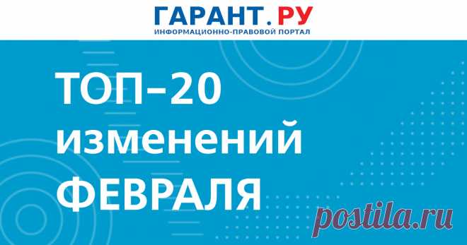 Что изменится в России с 1 февраля 2024 года: повышение размера маткапитала и других выплат, новые обязанности для банков и форматы взаимодействия кредиторов с должниками Также в числе поправок – рост тарифов за проезд большегрузов, увеличение сумм выплат по травматизму, введение обязательного досудебного порядка обжалования решений лицензирующих органов.