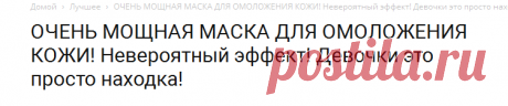 ОЧЕНЬ МОЩНАЯ МАСКА ДЛЯ ОМОЛОЖЕНИЯ КОЖИ! Невероятный эффект! Девочки это просто находка!