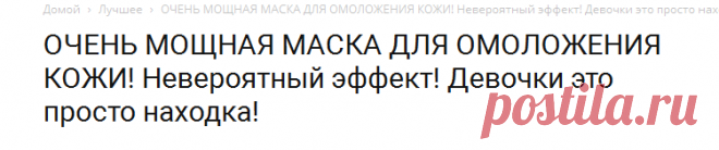 ОЧЕНЬ МОЩНАЯ МАСКА ДЛЯ ОМОЛОЖЕНИЯ КОЖИ! Невероятный эффект! Девочки это просто находка!
