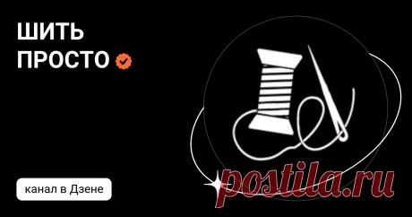 ШИТЬ ПРОСТО | Дзен