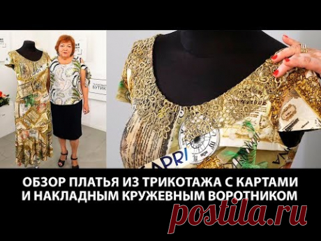 Показ готового изделия. Обзор платья из трикотажа c картами и накладным кружевным воротником.