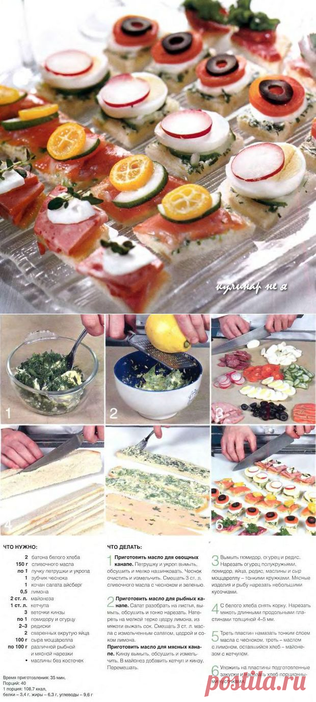 Канапе ассорти « кулинар не я