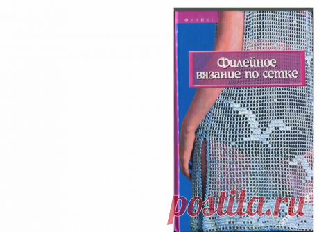 Альбом - книга "Филейное вязание по сетке "
