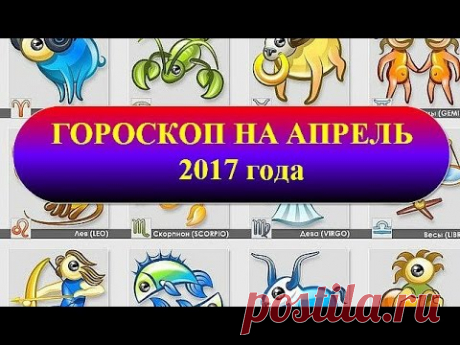 Гороскоп на апрель 2017 года - YouTube