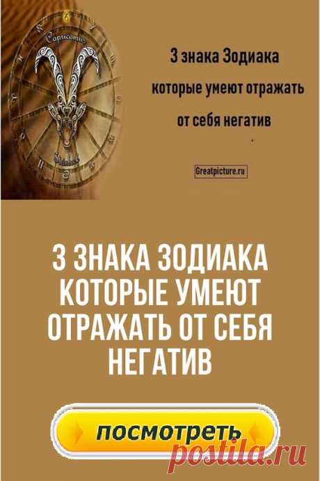 3 знака Зодиака которые умеют отражать от себя негатив.Каждый из нас имеет собственное энергетическое поле. Если он слабое, то через него можно воздействовать на человека диктовать ему свои правила.