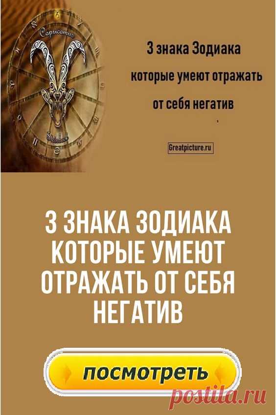 3 знака Зодиака которые умеют отражать от себя негатив.Каждый из нас имеет собственное энергетическое поле. Если он слабое, то через него можно воздействовать на человека диктовать ему свои правила.