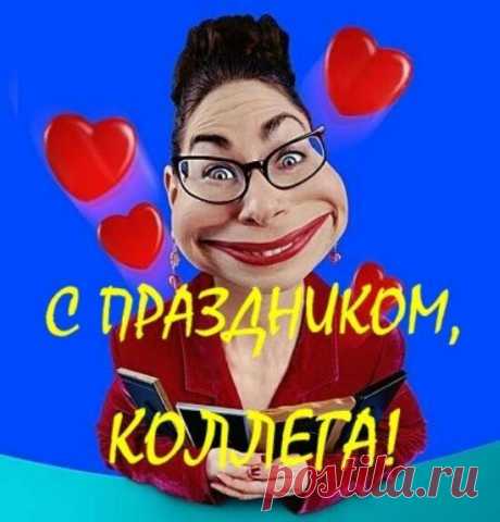 Смешные поздравления с Днем учителя в стихах - Поздравления с Днем учителя: открытки на День учителя прикольные, смешные, юморные - Ржачные открытки коллегам учителям с праздником Всемирный день учителя