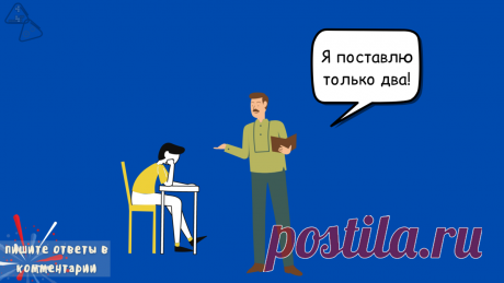 Заслуживал “неуд”, а получил “отлично”. Задача, для решения которой необходимо подумать!
Привет! Сегодня хочу поделиться с вами занимательной задачкой на логику. На самом деле в ней нет ничего сложного, но необходимо подумать, прежде чем писать ответ. Желаю успехов! Задание Две группы студентов сдавали одному преподавателю письменный экзамен. В нем было пять вопросов, на которые нужно было...
Читай пост далее на сайте. Жми ⏫ссылку выше