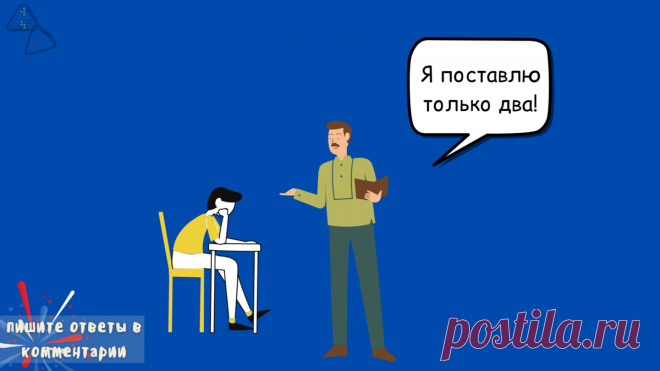 Заслуживал “неуд”, а получил “отлично”. Задача, для решения которой необходимо подумать!
Привет! Сегодня хочу поделиться с вами занимательной задачкой на логику. На самом деле в ней нет ничего сложного, но необходимо подумать, прежде чем писать ответ. Желаю успехов! Задание Две группы студентов сдавали одному преподавателю письменный экзамен. В нем было пять вопросов, на которые нужно было...
Читай пост далее на сайте. Жми ⏫ссылку выше