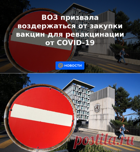 13-7-21-ВОЗ призвала воздержаться от закупки вакцин для ревакцинации от COVID-19 - Новости Mail.ru