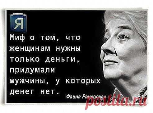 Я Обожаю эту Женщину за ее Мудрость!!!-)))
ஐ♥ღ Оленька ஐ♥ღ
Каждой женщине нужен такой мужчина, который испортил бы её помаду, но не тушь...)))