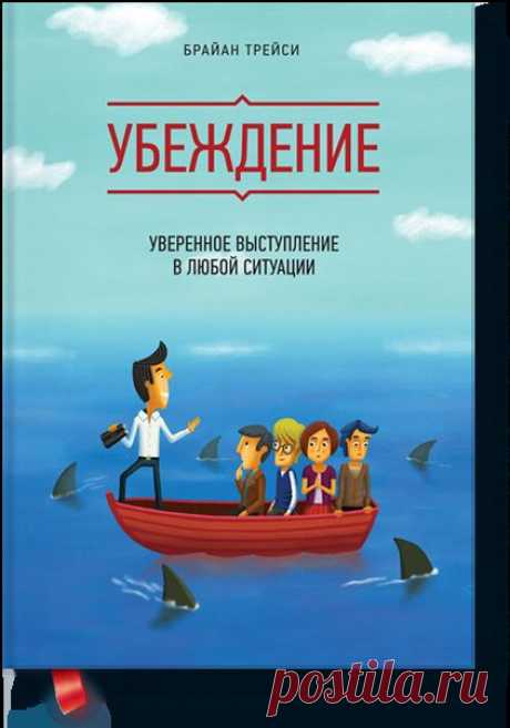 Выбор читателей: глава из книги «Убеждение»