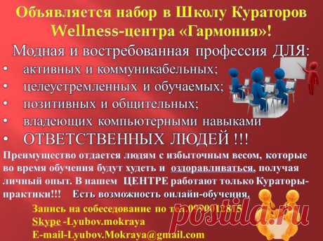 Профессия Wellness-Куратора сейчас в ТРЕНДЕ. Люди хотят быть более здоровыми, даже если &quot;не больны&quot; по медицинским параметрам, чтобы быть сильнее,лучше видеть, лучше слышать, чтобы бороться с тем, что называют симптомами старения. 

Сегодня главная потребность людей не в деньгах, а в здоровье. Нам всем надо обновление на клеточном уровне. Сейчас на достижение успеха в жизни во многом влияет наш имидж здорового и красивого человека. 

Престижно быть стройным, здоровым и спортивным.